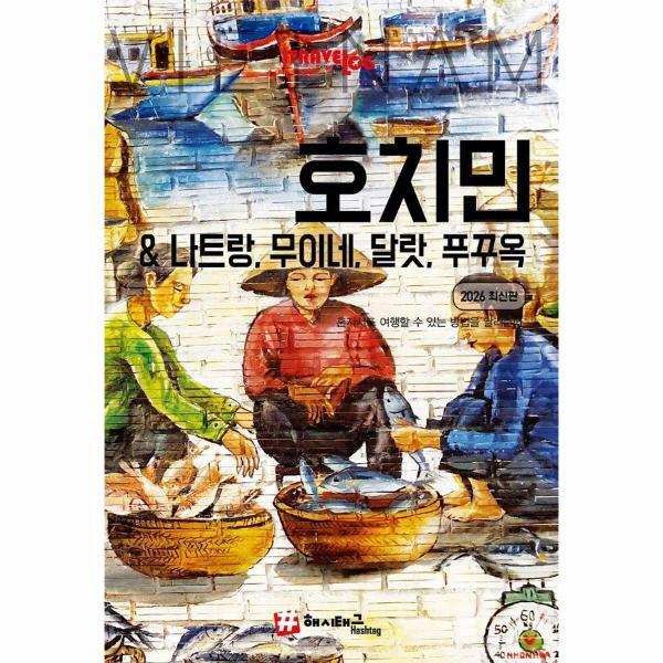 피오르드 트래블로그 호치민나트랑,무이네, 달랏, 푸꾸옥 (2026 최신판)