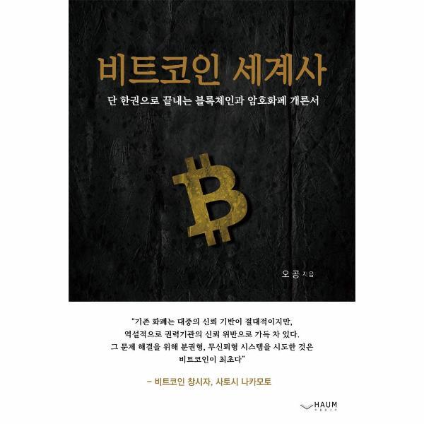 [(주)하움출판사]웅진북센 비트코인 세계사 - 단 한 권으로 끝내는 블록체인과 암호화폐 개론서