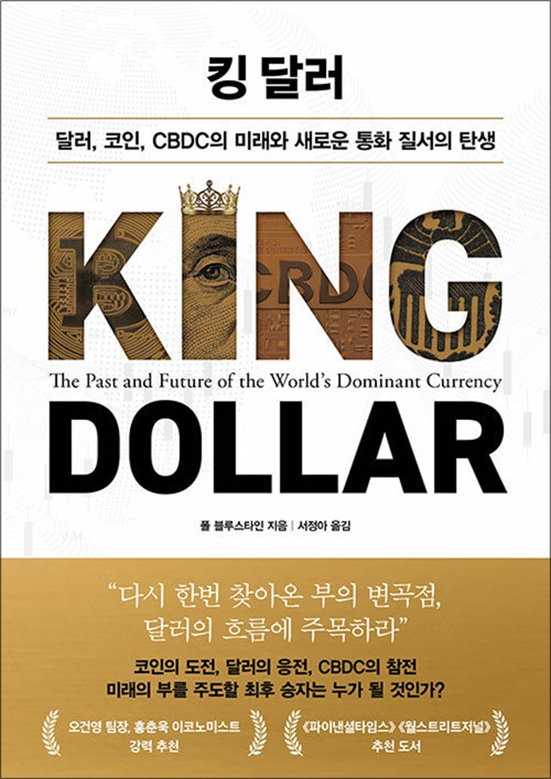 팝북 [팝북] 킹 달러 - 달러, 코인, CBDC의 미래와 새로운 통화 질서의 탄생