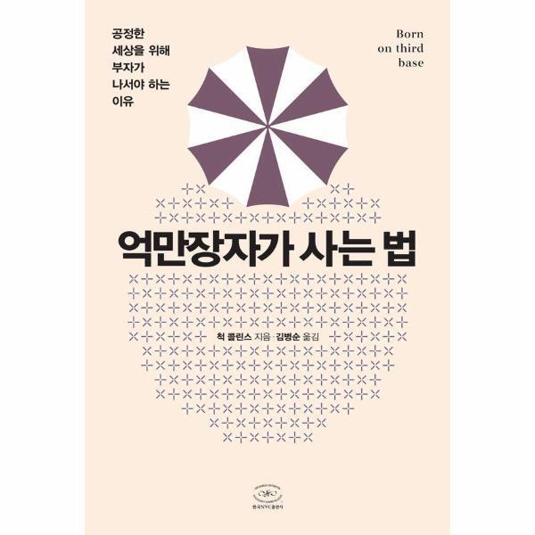 [한국NVC출판사]월드북 억만장자가 사는 법 : 공정한 세상을 위해 부자가 나서야 하는 이유