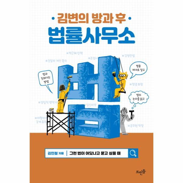 [뜨인돌출판 주식회사]북스토어 김변의 방과 후 법률사무소