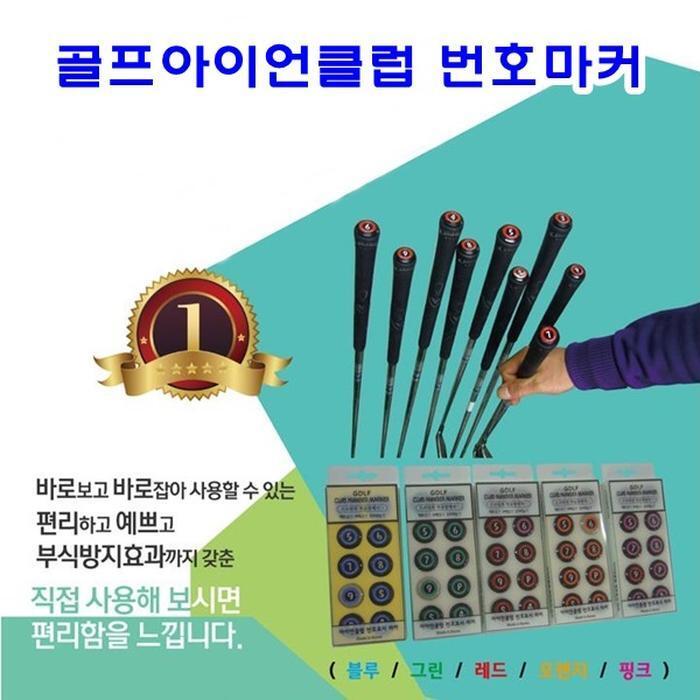 셀러허브 스포츠 골프아이언클럽 번호마커
