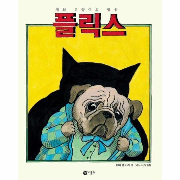 웅진북센 플릭스 : 개와 고양이의 영웅 - 비룡소의 그림동화 133