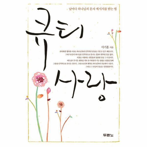 웅진북센 큐티 사랑 : 날마다 하나님의 문자 메시지를 받는 법