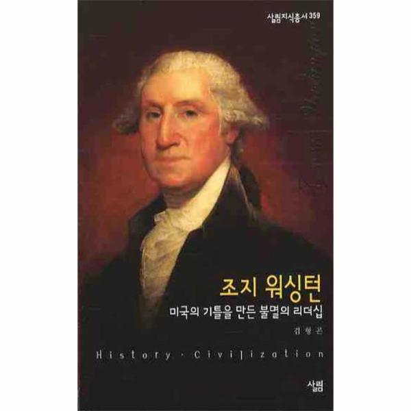 [살림(주)]이노플리아 조지 워싱턴 미국의 기틀을 만든 불멸의 리더십