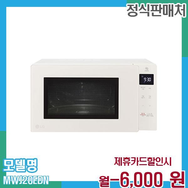 [렌탈]LG전자 LG 디오스 오브제 전자레인지 20L MWJ20EDN 60개월 월7000/60개월 의무사용