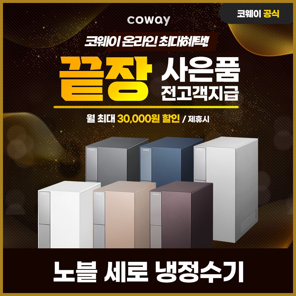 [렌탈]코웨이 [렌탈] 코웨이노블 세로 냉정수기 렌탈 CP-8200N 방문 6년 33900/72개월 의무사용