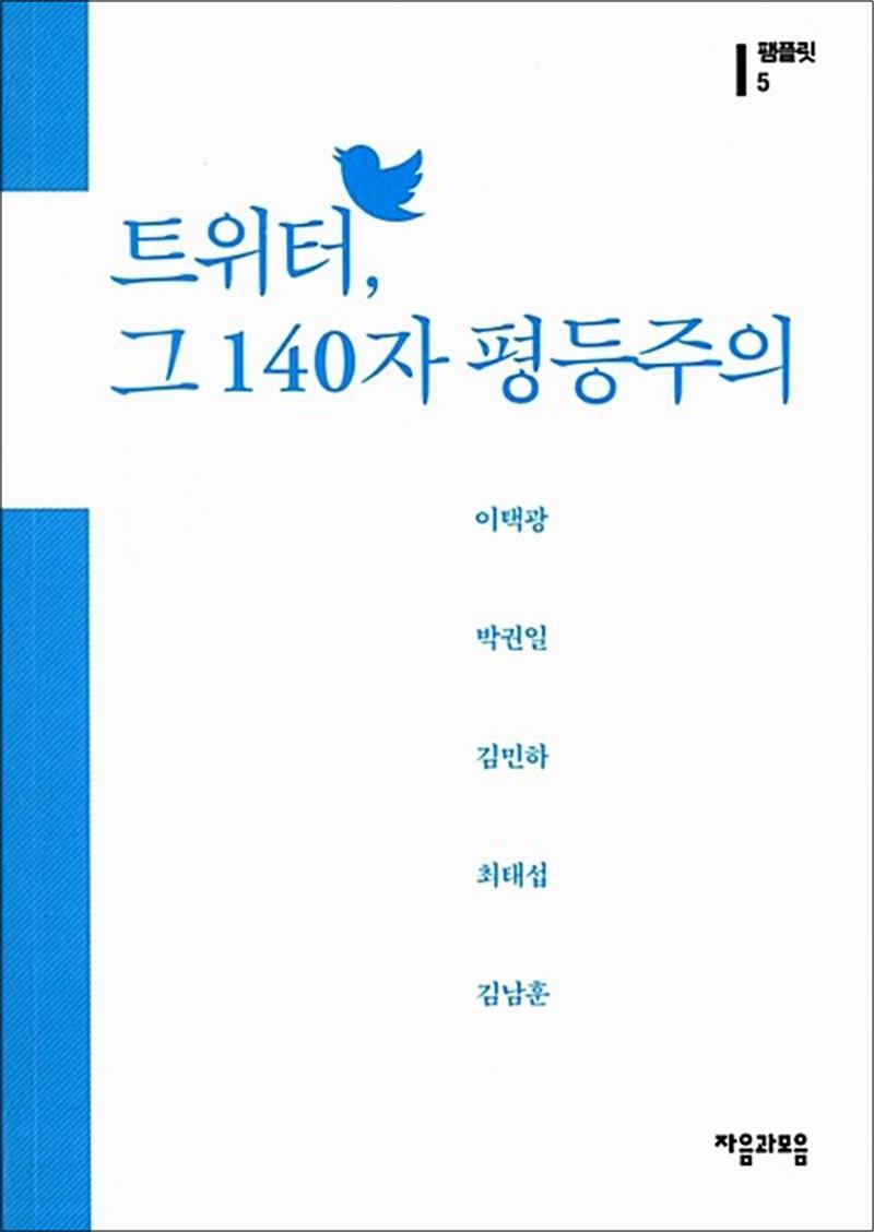 팝북 [팝북] 트위터, 그 140자 평등주의