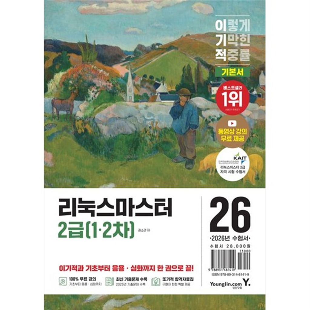 영진닷컴 [영진닷컴] 2026 이기적 리눅스마스터 2급(12차) 기본서 동영상 강의 무료 제공  또기적 합격자료집  최신 기출문제 수록  CBT 온라인 문제집