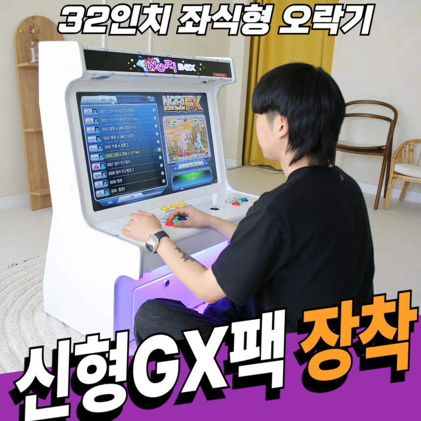 노리박스 노리박스 32인치 좌식형 오락실게임기 레트로게임기 (신형GX팩)