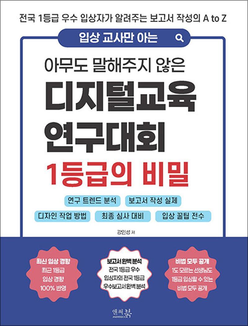 [앤써북][온누리북스] 입상 교사만 아는 아무도 말해주지 않은 디지털교육연구대회 1등급의 비밀 - 연구 트렌드 분석, 1등급 받는 보고서 작성 실제, 디자인 작업 방법, 최종 심사 완벽대비, 입상 꿀팁 전수