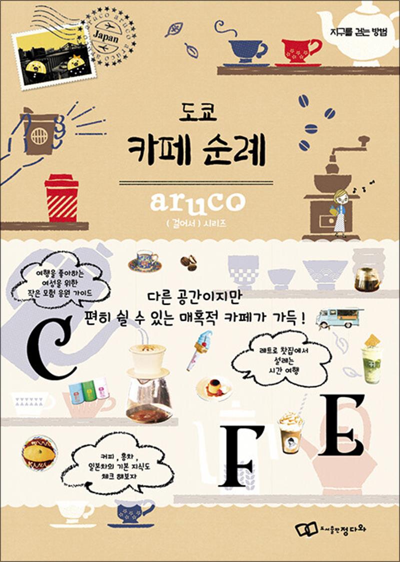 제이북스 [제이북스] 도쿄 카페 순례
