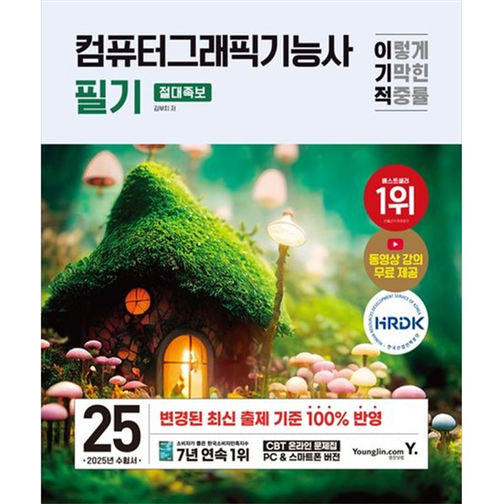 기타 [영진닷컴] 2025 이기적 컴퓨터그래픽기능사 필기 절대족보 변경 출제기준 100 반영CBT 온라인 문제집동영상 강의 무료 제공