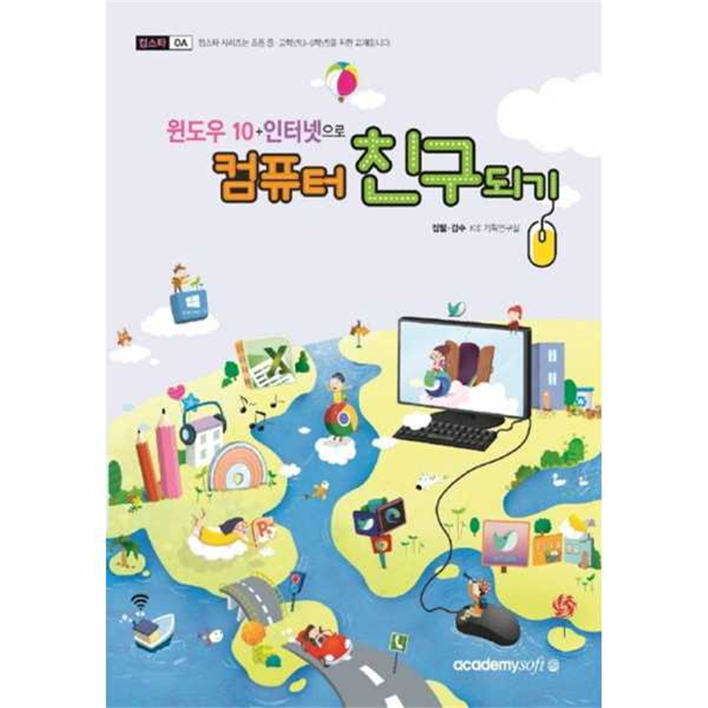 아카데미소프트 [아카데미소프트] 컴스타 윈도우10+인터넷으로 컴퓨터 친구되기