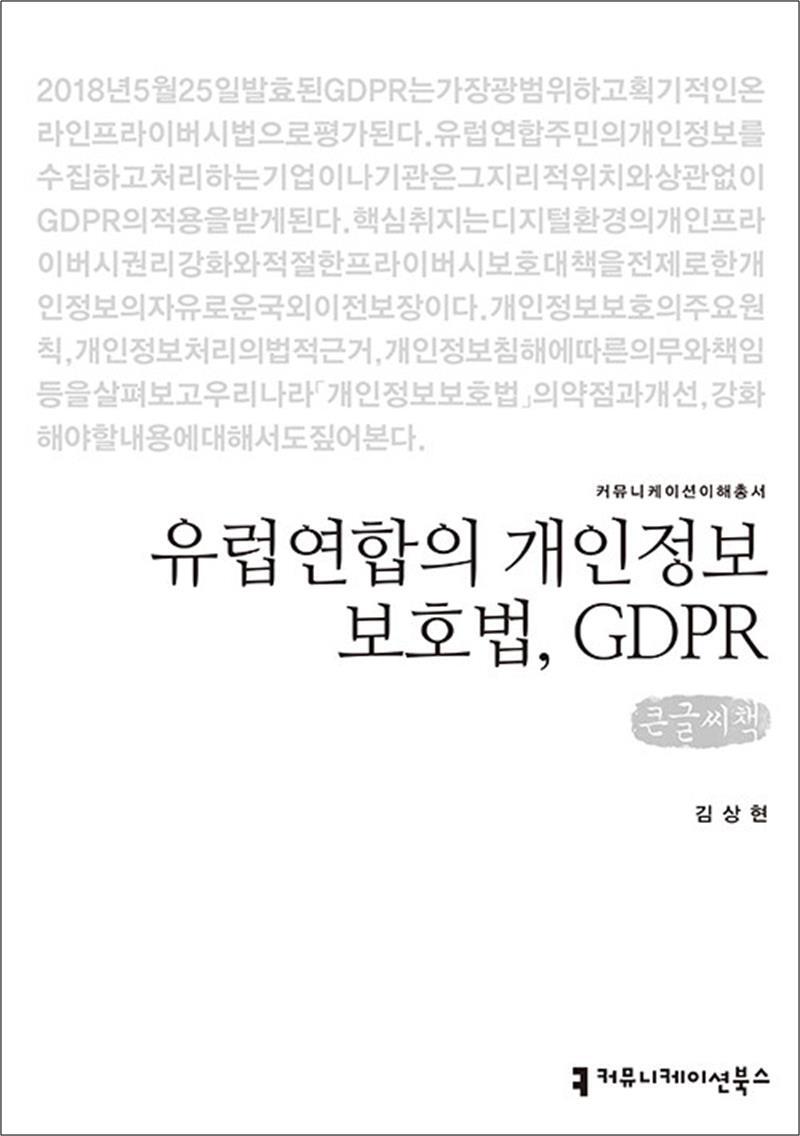팝북 [팝북] [큰글자도서] 유럽연합의 개인정보보호법 GDPR