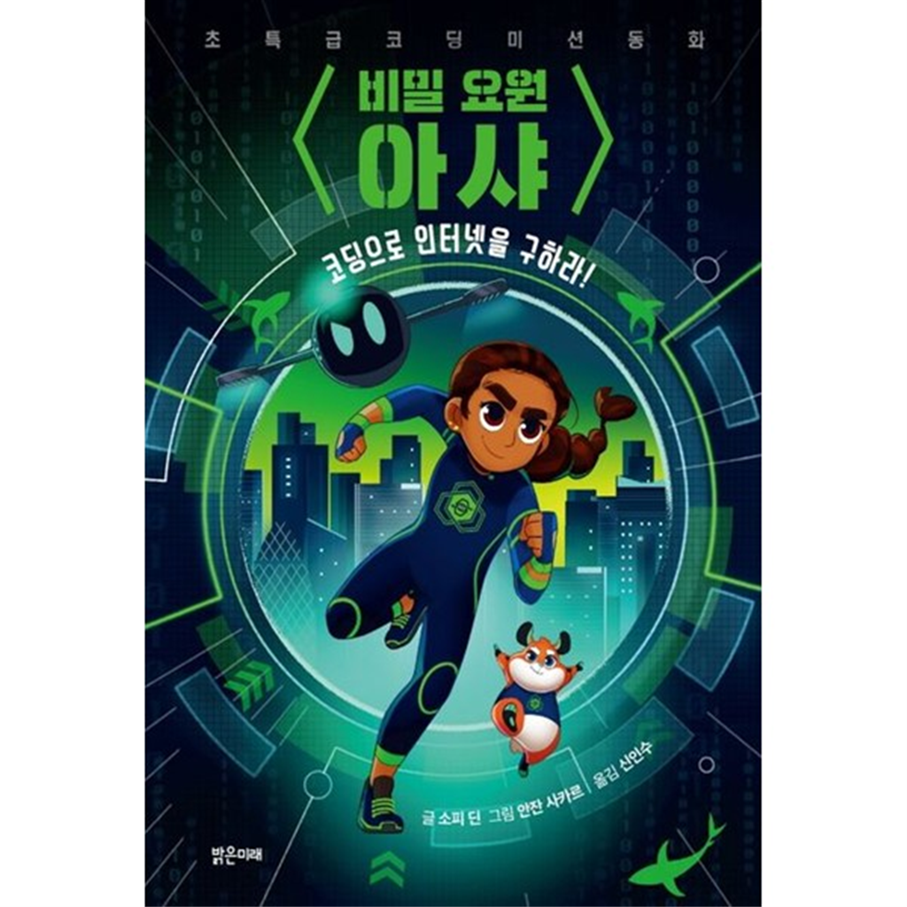 밝은미래 [밝은미래] 비밀 요원 아샤 1 코딩으로 인터넷을 구하라 초특급 코딩 미션 동화