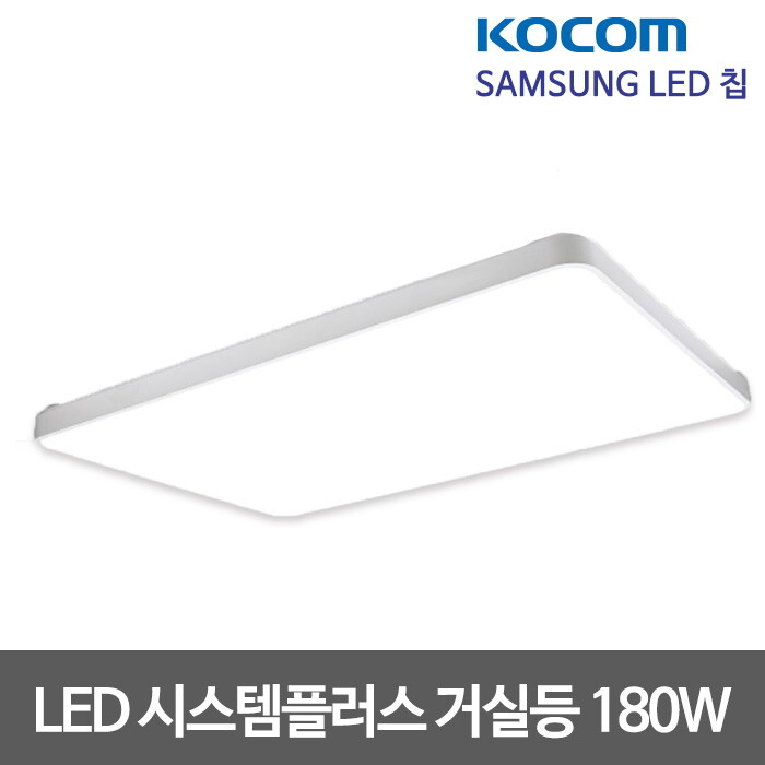 코콤 코콤 시스템플러스 LED거실등 180W 삼성칩