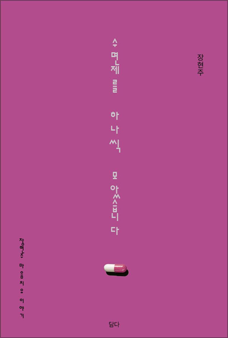 사이먼북스 [사이먼북스] 수면제를 하나씩 모았습니다