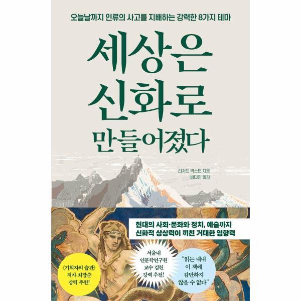 월드북 세상은 신화로 만들어졌다 - 오늘날까지 인류의 사고를 지배하는 강력한 8가지 테마