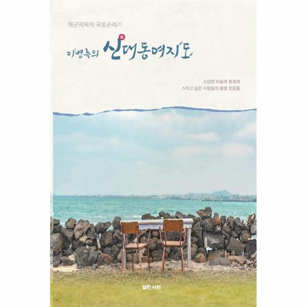 벤티북 이병록의 신대동여지도 - 해군제독의 국토순례기