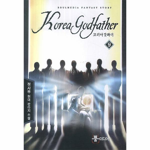 [뿔미디어(스칼렛,신데렐라)]웅진북센 코리아 갓파더. 9 정사부 현대 판타지 소설