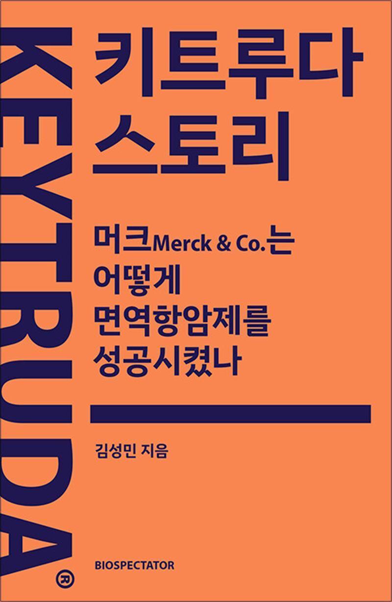 제이북스 [제이북스] 키트루다 스토리