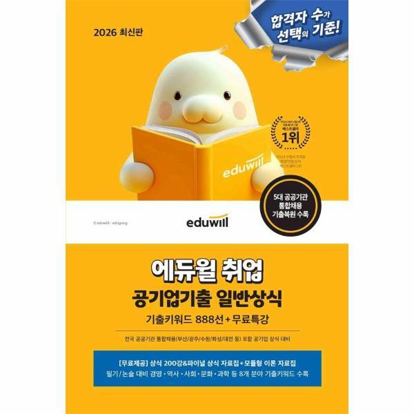 피오르드 2026 최신판 에듀윌 취업 공기업기출 일반상식 - 기출키워드 888선 무료특강