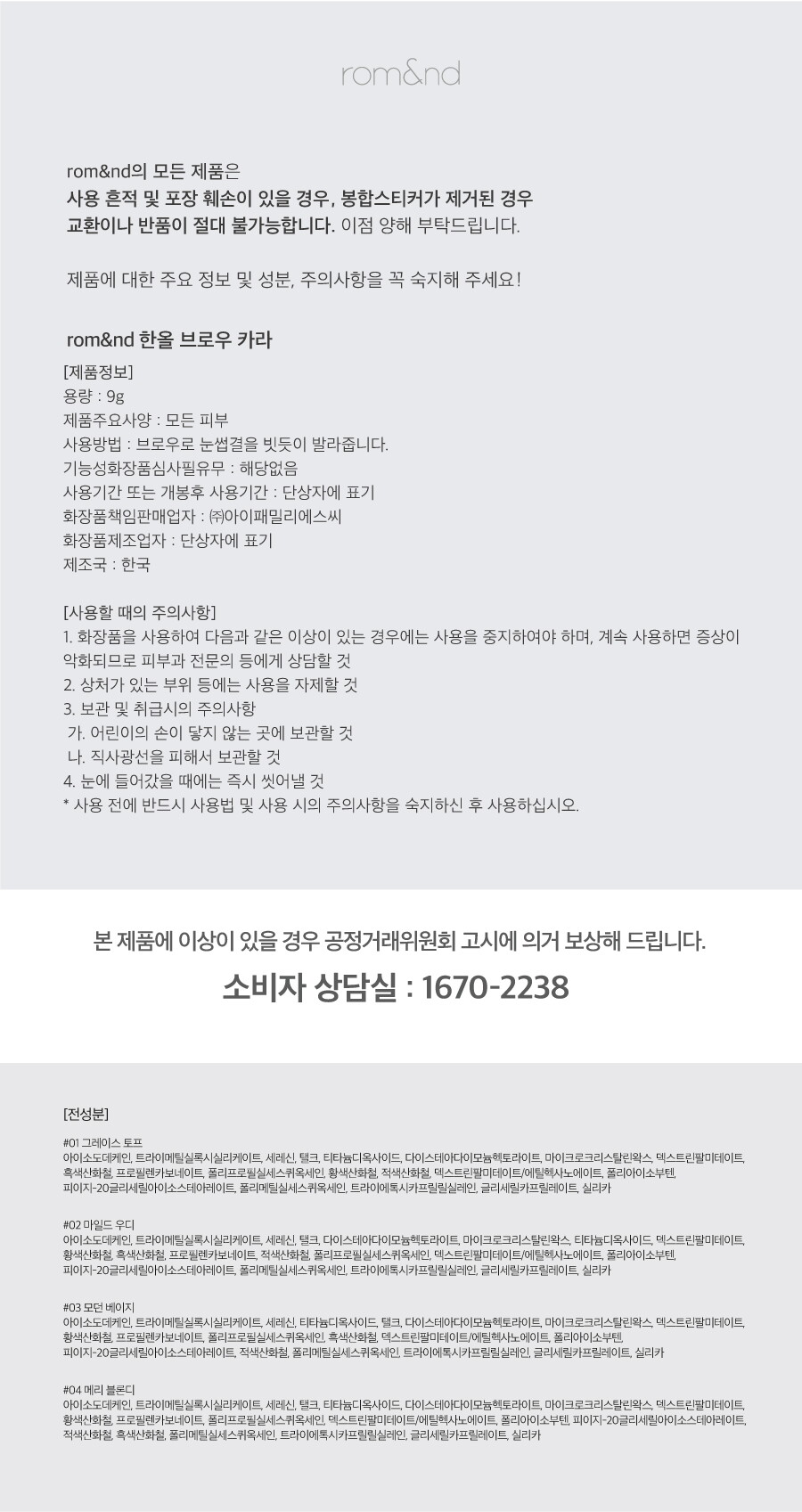 한올브로우마스카라-전성분