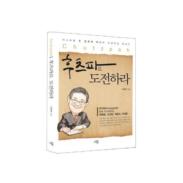 웅진북센 후츠파로 도전하라 이스라엘 통 정효제 박사의 인생역경 에세이