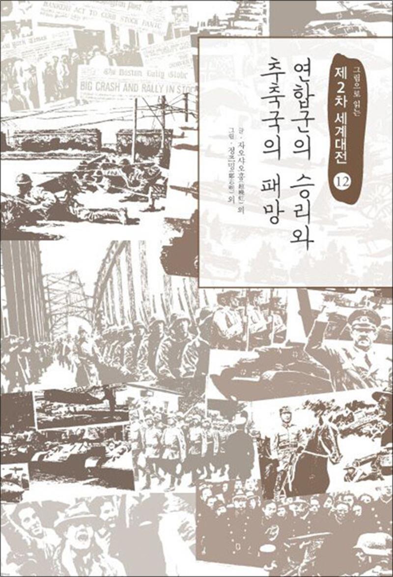 [이담북스]온누리북스 [온누리북스] [큰글자도서] 연합군의 승리와 추축국의 패망