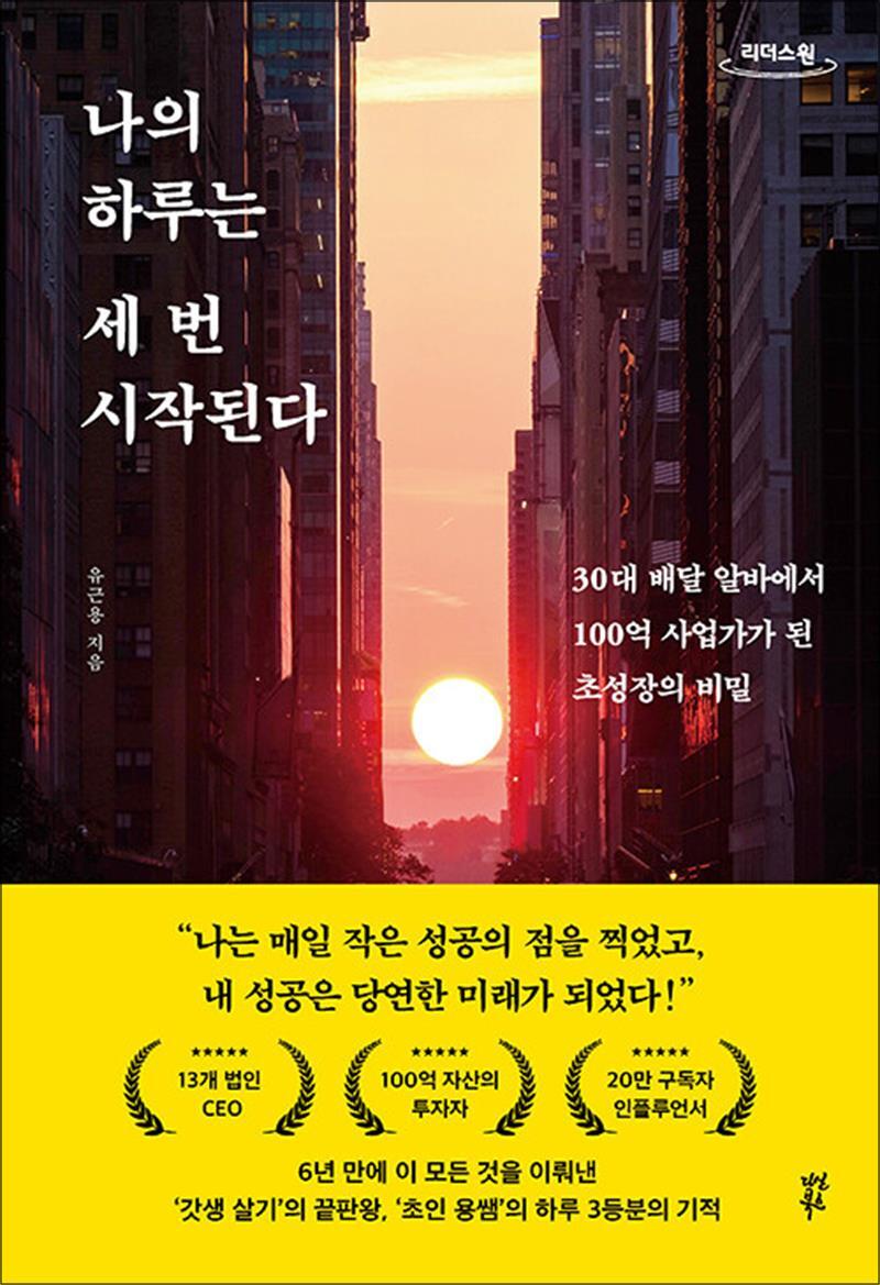 제이북스 [제이북스] [큰글자도서] 나의 하루는 세 번 시작된다 - 30대 배달 알바에서 100억 사업가가 된 초성장의 비밀
