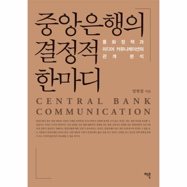 [이콘출판(문학동네)]웅진북센 중앙은행의 결정적 한마디 통화정책과 미디어 커뮤니케이션의 관계 분석