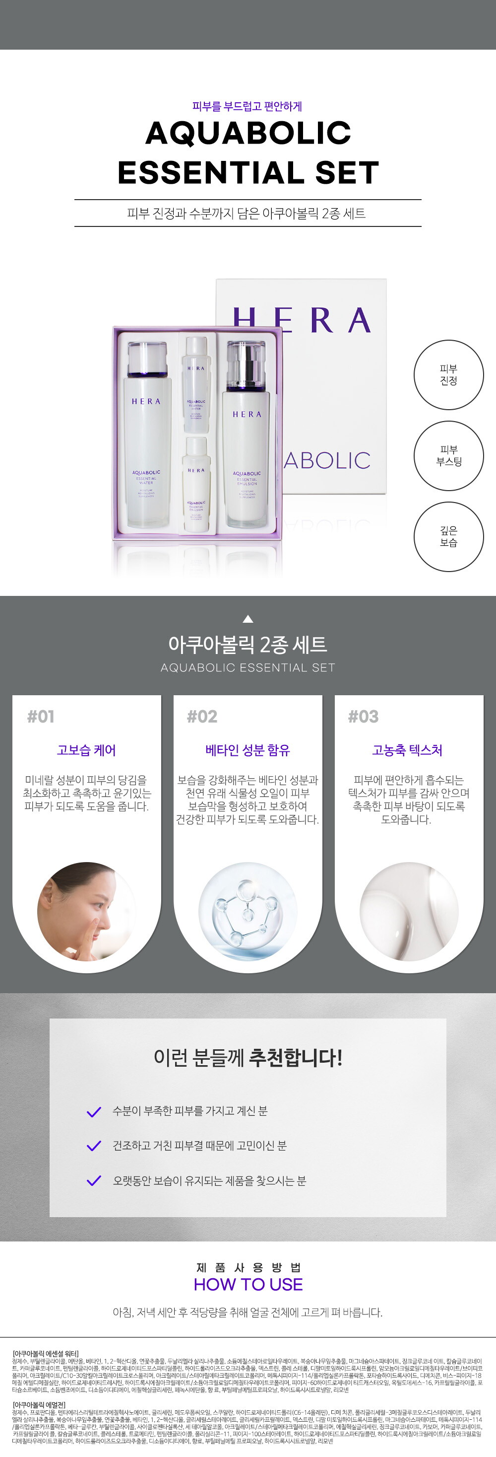 [로고제거]헤라 아쿠아볼릭 2종 세트 (신)상세페이지