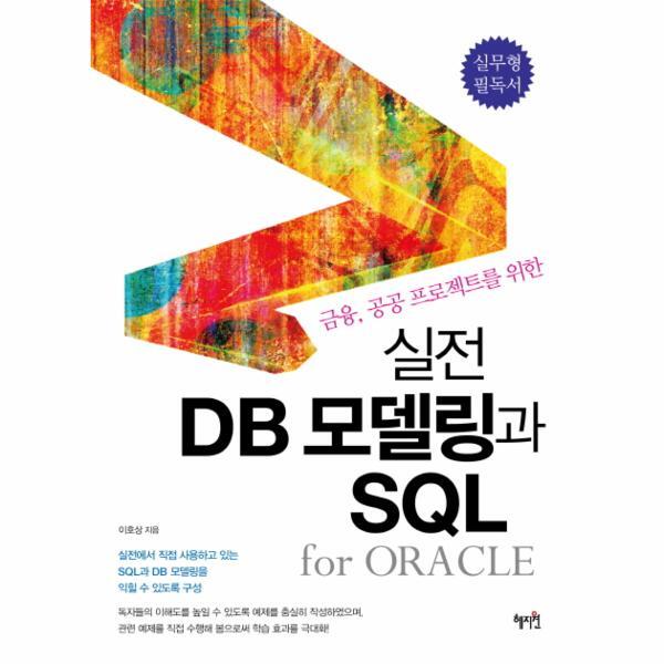 [혜지원]웅진북센 금융 공공 프로젝트를 위한 실전 DB모델링과 SQL