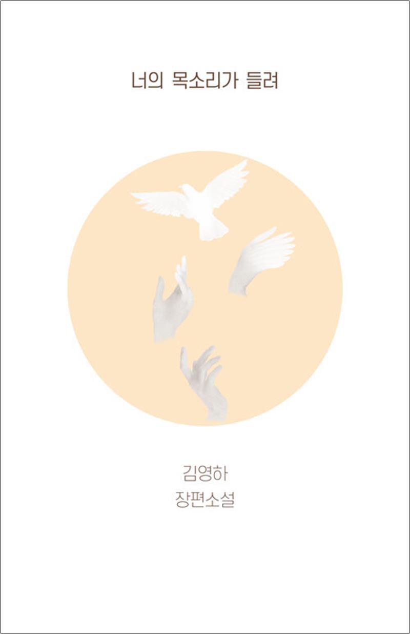 팝북 [팝북] 너의 목소리가 들려 - 김영하 소설