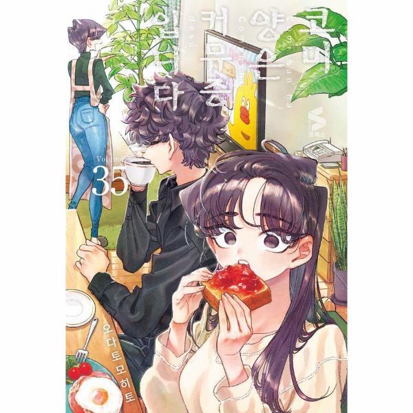 피오르드 코미 양은 커뮤증입니다 35