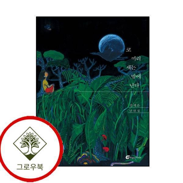 그로우북 코끼리새는 밤에 난다반올림 48 코끼리새는밤에난다반올림48 스테디셀러