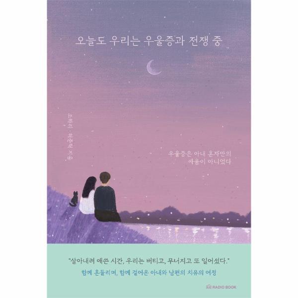 [라디오북]빅북 오늘도 우리는 우울증과 전쟁 중