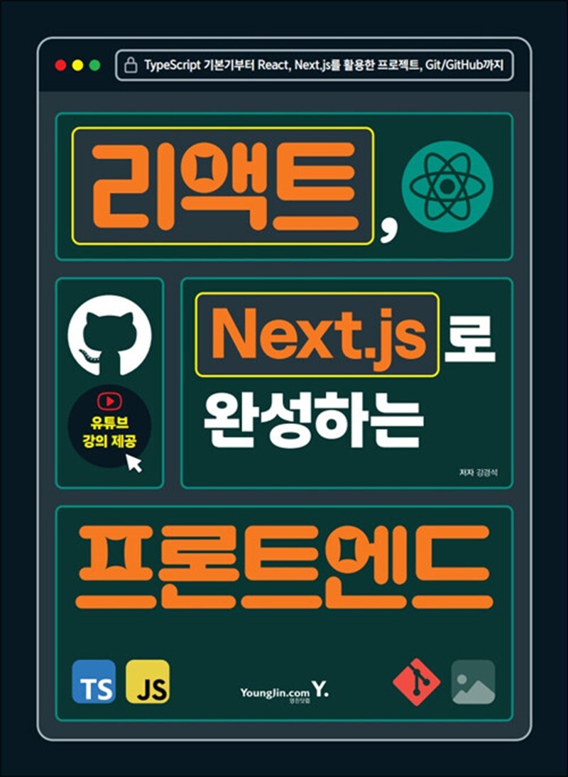 온누리북스 [온누리북스] 리액트, Next.js로 완성하는 프론트엔드 - TypeScript 기본기부터 React, Next.js를 활용한 프로젝트, Git/GitHub까지