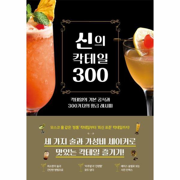 북스토어 신의 칵테일 300 : 칵테일의 기본 공식과 300가지의 황금 레시피