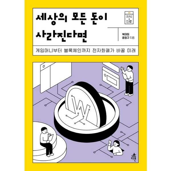 다른 세상의 모든 돈이 사라진다면 : 게임머니부터 블록체인까지 전자화폐가 바꿀 미래 (지식 더하기 진로 시리즈 4)