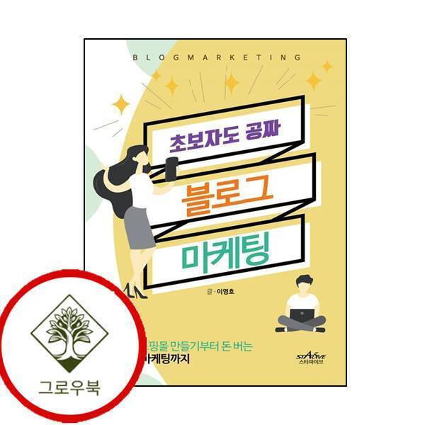 그로우북 초보자도 공짜 블로그 마케팅 초보자도공짜블로그마케팅 스테디셀러