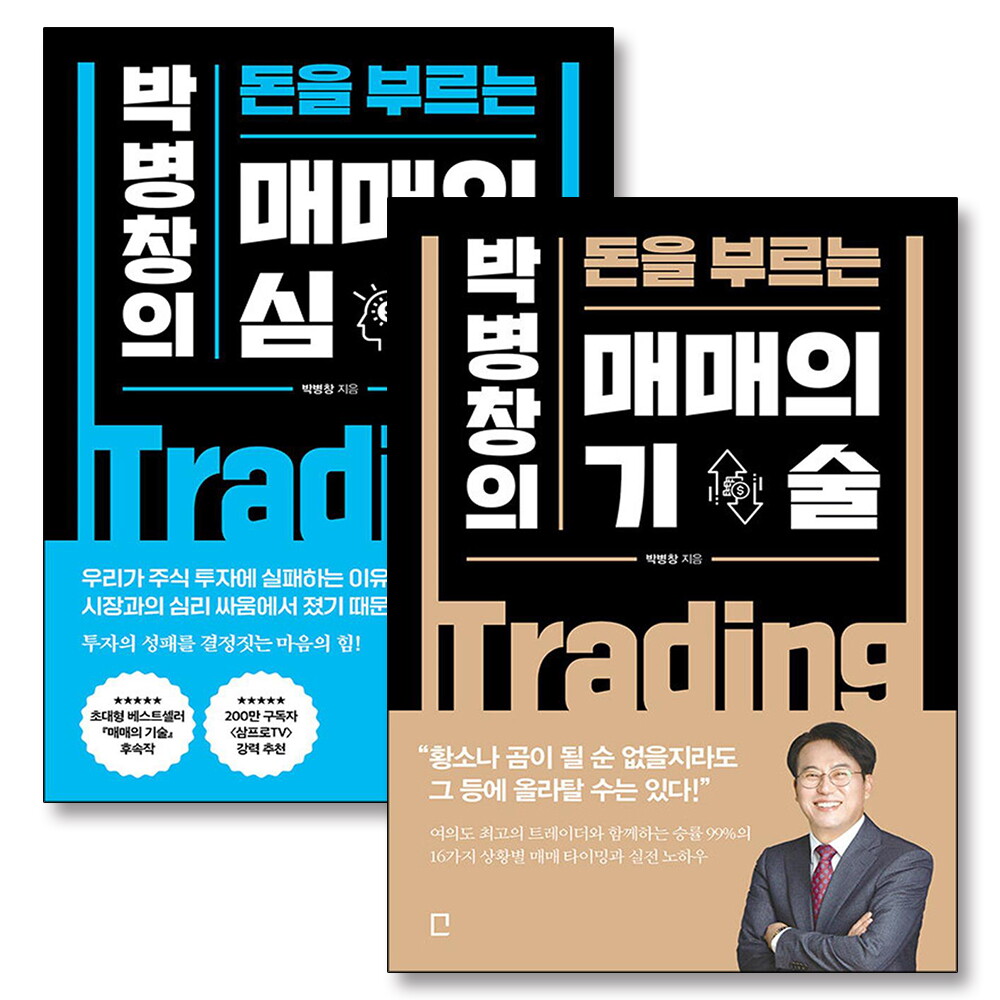 봄봄북스 [봄봄북스] 박병창의 돈을 부르는 매매의 기술 심리 박병창 주식 방법 노하우 책 세트 (전2권)