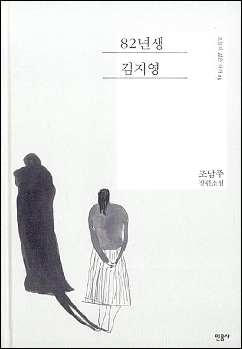 온누리북스 [온누리북스] 82년생 김지영  - 조남주 장편 소설 책