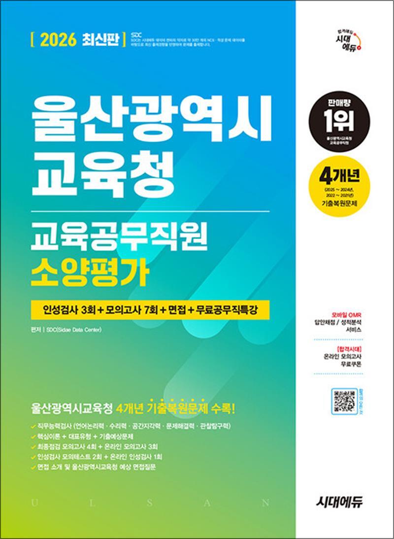 사이먼북스 [사이먼북스] 2026 최신판 시대에듀 울산광역시교육청 교육공무직원 소양평가 인성검사 3회   모의고사 7회   면접   무료공무직특강 - 온라인 모의고사 무료쿠폰 제공