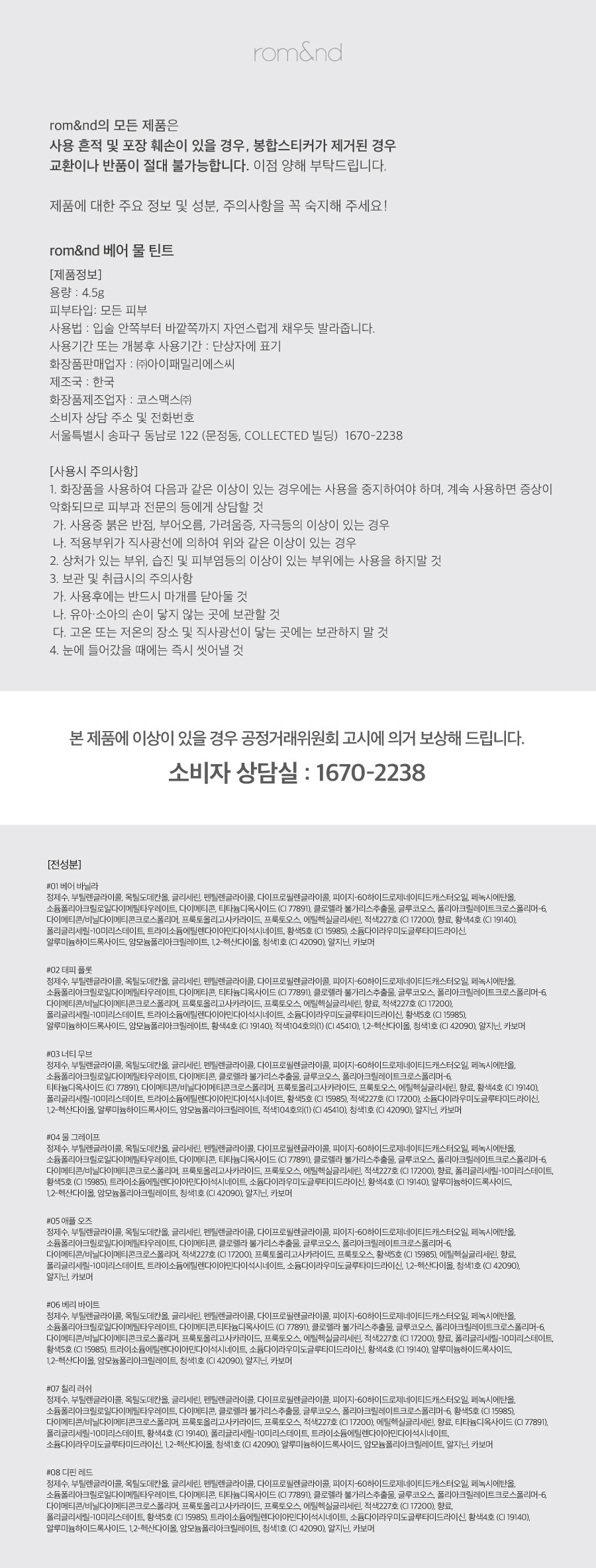 베어-물-틴트-(전성분)
