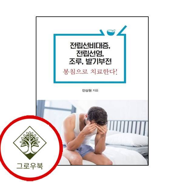 [한국학술정보]그로우북 전립선비대증 전립선염 조루 발기부전 봉침으로 치료한다 스테디셀러