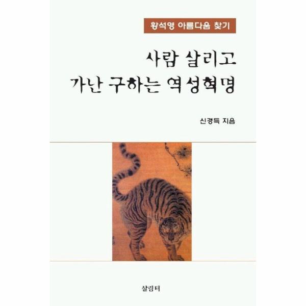 [살림터]웅진북센 사람 살리고 가난 구하는 역성혁명 - 황석영 아름다움 찾기