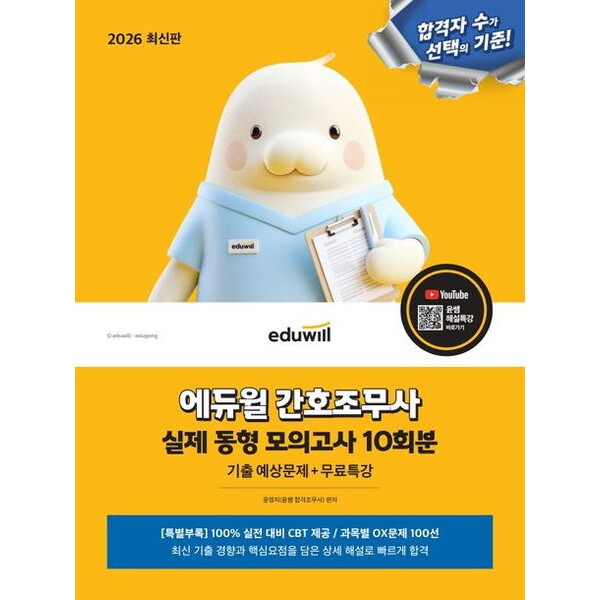 에듀윌 2026 에듀윌 간호조무사 실제 동형 모의고사 10회분 : 기출 예상문제+무료특강