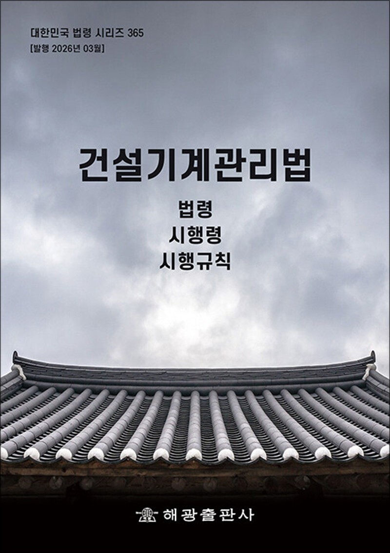[해광]팝북 [팝북] 건설기계관리법 - 법령 시행령 시행규칙